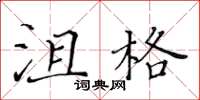 黃華生沮格楷書怎么寫