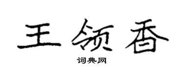 袁強王領香楷書個性簽名怎么寫