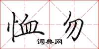 田英章恤勿楷書怎么寫