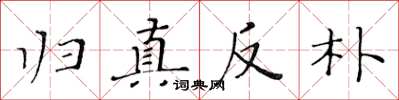 黃華生歸真反樸楷書怎么寫