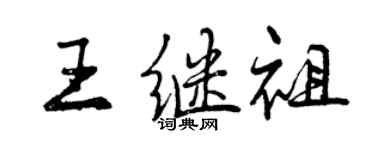 曾慶福王繼祖行書個性簽名怎么寫