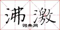 黃華生沸激楷書怎么寫