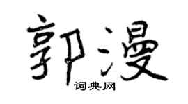 曾慶福郭漫行書個性簽名怎么寫