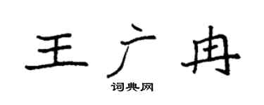 袁強王廣冉楷書個性簽名怎么寫