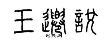 曾慶福王千悅篆書個性簽名怎么寫