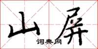 周炳元山屏楷書怎么寫