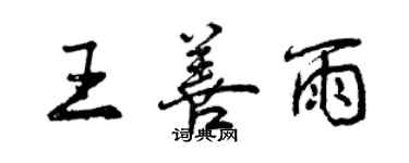 曾慶福王善雨行書個性簽名怎么寫