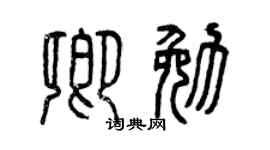 曾慶福卿勉篆書個性簽名怎么寫