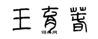 曾慶福王育春篆書個性簽名怎么寫