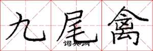 龐中華九尾禽楷書怎么寫