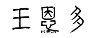 曾慶福王恩多篆書個性簽名怎么寫