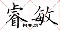 丁謙睿敏楷書怎么寫