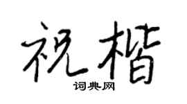 王正良祝楷行書個性簽名怎么寫