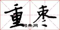 周炳元重棗楷書怎么寫