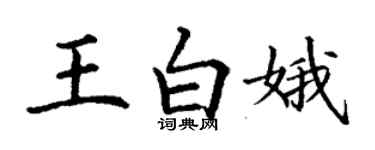 丁謙王白娥楷書個性簽名怎么寫