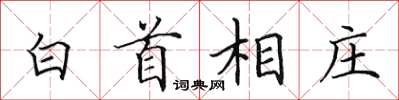 田英章白首相莊楷書怎么寫