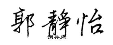 王正良郭靜怡行書個性簽名怎么寫