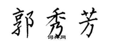何伯昌郭秀芳楷書個性簽名怎么寫