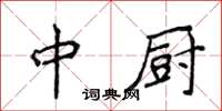 侯登峰中廚楷書怎么寫