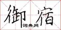 侯登峰御宿楷書怎么寫