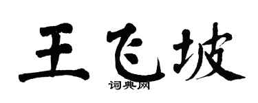 翁闓運王飛坡楷書個性簽名怎么寫