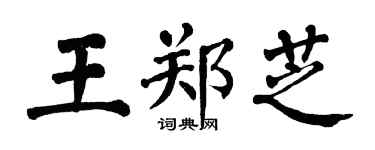 翁闓運王鄭芝楷書個性簽名怎么寫