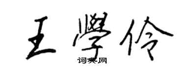 王正良王學伶行書個性簽名怎么寫