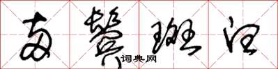 王冬齡兩鬢斑白草書怎么寫