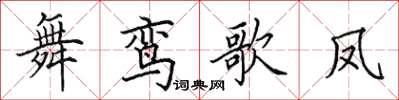 田英章舞鸞歌鳳楷書怎么寫