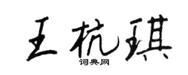 王正良王杭琪行書個性簽名怎么寫