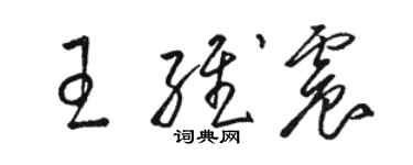 駱恆光王維震草書個性簽名怎么寫