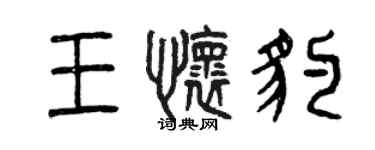 曾慶福王懷豹篆書個性簽名怎么寫