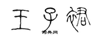 陳聲遠王子裙篆書個性簽名怎么寫