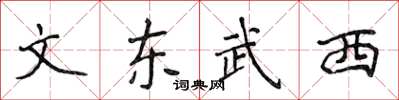 侯登峰文東武西楷書怎么寫