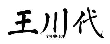 翁闓運王川代楷書個性簽名怎么寫