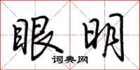 荊霄鵬眼明行書怎么寫
