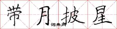 侯登峰帶月披星楷書怎么寫