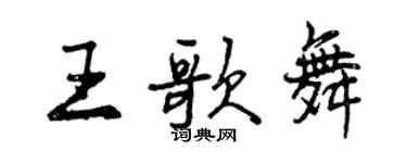 曾慶福王歌舞行書個性簽名怎么寫