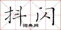 黃華生抖閃楷書怎么寫