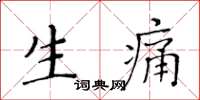 黃華生生痛楷書怎么寫
