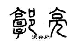 曾慶福郭亮篆書個性簽名怎么寫