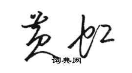 駱恆光黃虹草書個性簽名怎么寫