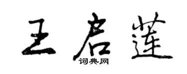 曾慶福王啟蓮行書個性簽名怎么寫