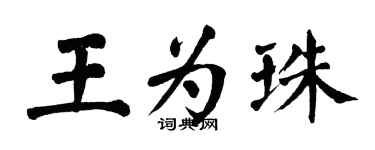 翁闓運王為珠楷書個性簽名怎么寫