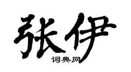 翁闓運張伊楷書個性簽名怎么寫