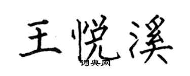 何伯昌王悅溪楷書個性簽名怎么寫