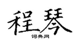 丁謙程琴楷書個性簽名怎么寫