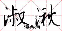 淑雅的意思_淑雅的解釋_國語詞典