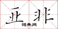 黃華生亞非楷書怎么寫