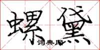 龐中華螺黛楷書怎么寫